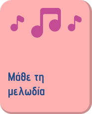 Μάθε τη μελωδία