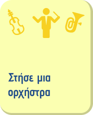 Στήσε μια ορχήστρα
