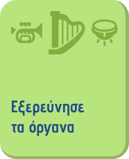 Εξερεύνησε τα όργανα