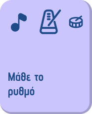Μάθε το ρυθμό
