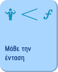 Μάθε την ένταση